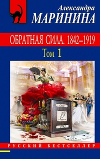 «Обратная сила. 1842-1919. Том 1»