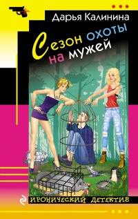 «Сезон охоты на мужей»