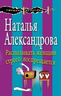 «Распиливать женщин строго воспрещается»