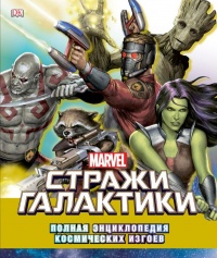 «Marvel. Стражи Галактики. Полная энциклопедия космических изгоев»