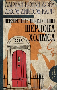 «Неизвестные приключения Шерлока Холмса»