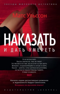 «Наказать и дать умереть»