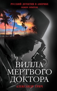 «Вилла мертвого доктора»