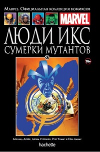 «Люди Икс. Сумерки мутантов»