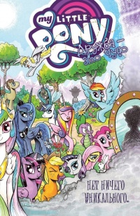 «My Little Pony. Дружба — это чудо! Том 5»