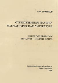 «Отечественная научно-фантастическая литература. Некоторые проблемы истории и теории жанра»