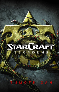 «StarCraft. Эволюция»