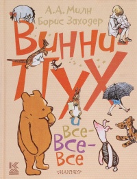 &laquo;Винни-Пух и все-все-все&raquo;