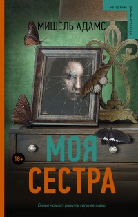 «Моя сестра»