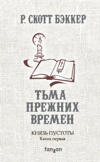 «Князь пустоты. Книга первая. Тьма прежних времен»