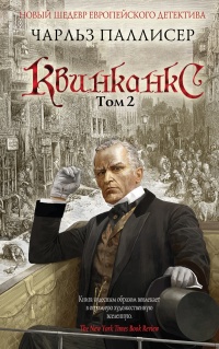 «Квинканкс. Том 2»