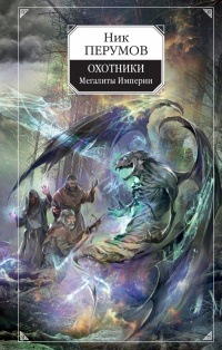 «Охотники. Мегалиты Империи»