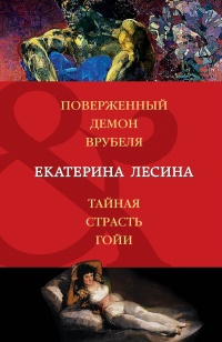 «Поверженный демон Врубеля. Тайная страсть Гойи»