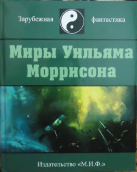 «Миры Уильяма Моррисона. Том IV»