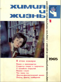 «Химия и жизнь 1965 №1»