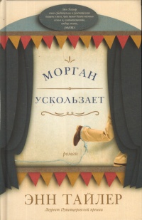 «Морган ускользает»