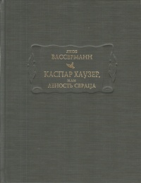 «Каспар Хаузер, или Леность сердца»