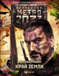 «Метро 2033: Край земли»