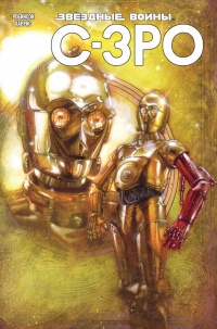 «Звёздные Войны. C-3PO»