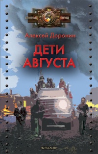 «Дети августа»