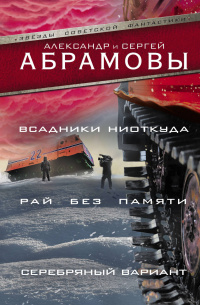 «Всадники ниоткуда. Рай без памяти. Серебряный вариант»