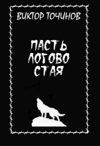 «Пасть. Логово. Стая»