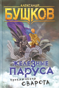 «Железные паруса»