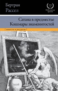 «Сатана в предместье. Кошмары знаменитостей»