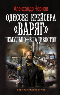 «Одиссея крейсера «Варяг». Чемульпо — Владивосток»