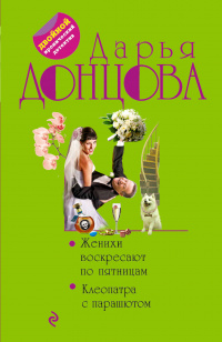 «Женихи воскресают по пятницам. Клеопатра с парашютом»