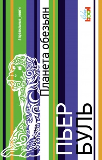 «Планета обезьян»