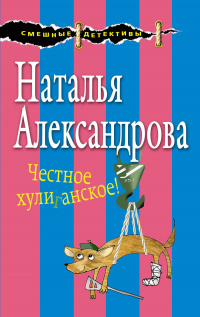 «Честное хулиганское!»