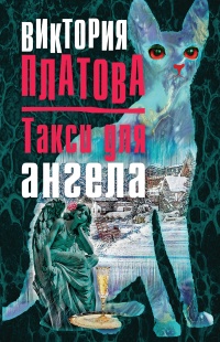 «Такси для ангела»