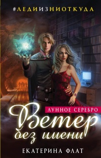 «Лунное серебро. Ветер без имени »