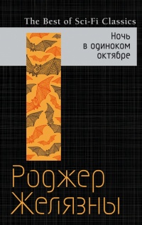 «Ночь в одиноком октябре»