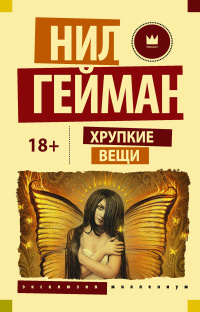 «Хрупкие вещи»