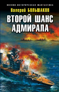 «Второй шанс адмирала»