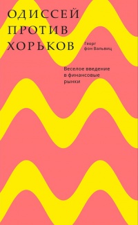 «Одиссей против хорьков. Веселое введение в финансовые рынки»