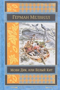 «Моби Дик, или Белый Кит»