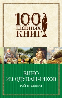 «Вино из одуванчиков»