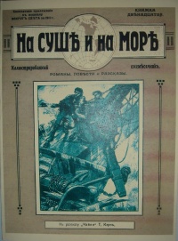«На суше и на море 1911 книжка двенадцатая»
