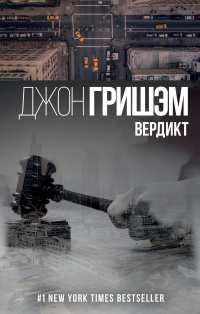 «Вердикт»