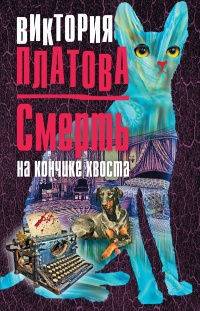 «Смерть на кончике хвоста»