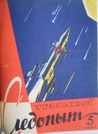 «Уральский следопыт №5 1961»