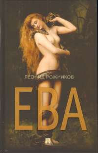 «Ева»