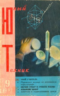 «Юный техник №9 1957»