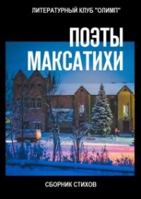 «Поэты Максатихи»