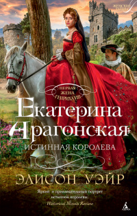 «Екатерина Арагонская. Истинная королева»