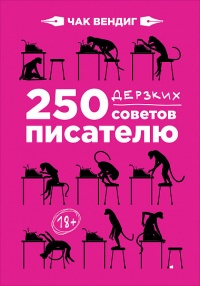 «250 дерзких советов писателю»