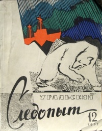 «Уральский следопыт №12 1962»